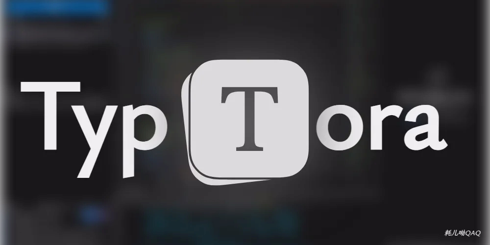 Typora文本编辑器