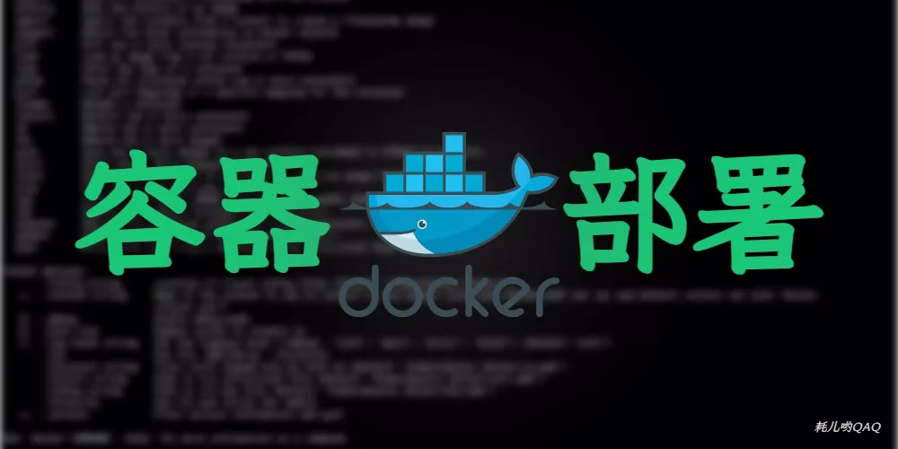 Docker 容器